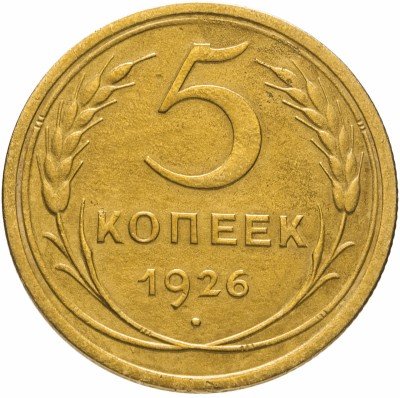купить 5 копеек 1926