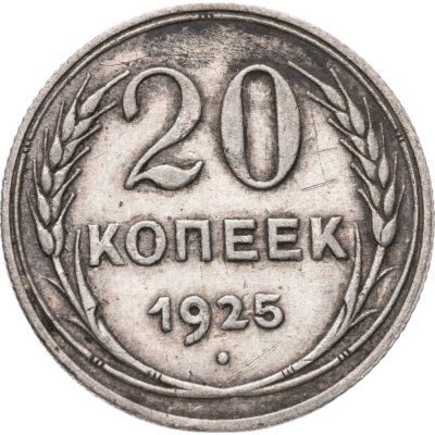 купить 20 копеек 1925