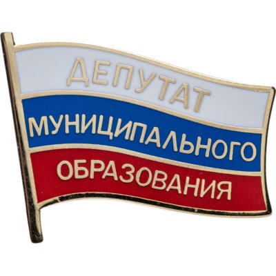 купить Знак "Депутат муниципального образования"
