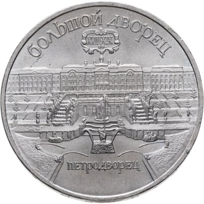купить 5 рублей 1990 "Большой дворец в Петродворце"