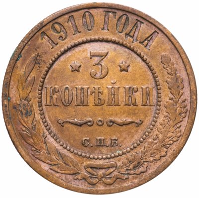 купить 3 копейки 1910 СПБ
