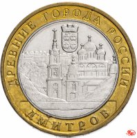 купить 10 рублей 2004 ММД "Дмитров (древние города России, ДГР)", из оборота