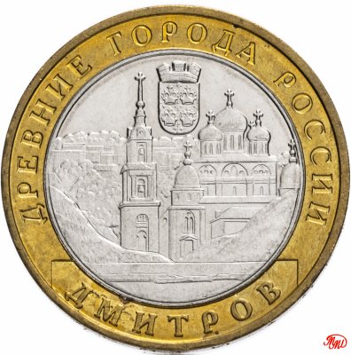 купить 10 рублей 2004 ММД "Дмитров (древние города России, ДГР)", из оборота
