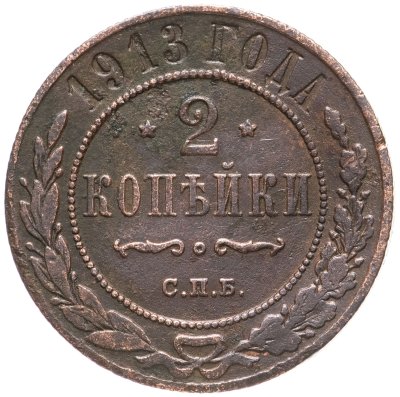 купить 2 копейки 1913 СПБ