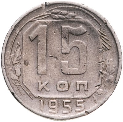 купить 15 копеек 1955