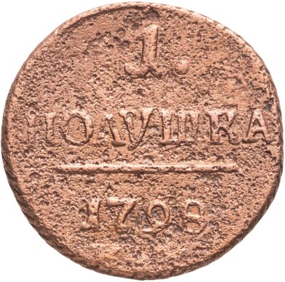 купить Полушка 1798 КМ