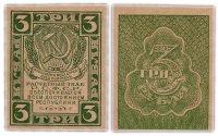 Купить 3 рубля 1920 водяной знак "Грибы"