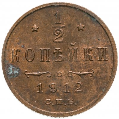 купить 1/2 копейки 1912 СПБ