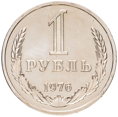 купить 1 рубль 1976
