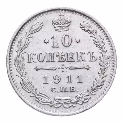 купить 10 копеек 1911 СПБ-ЭБ