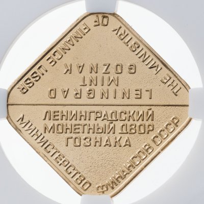 купить Жетон ЛМД из годового набора монет СССР в слабе ННР MS65
