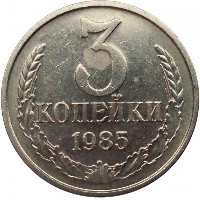 купить 3 копейки 1985 года белая