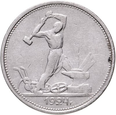 купить полтинник 1924 ТР