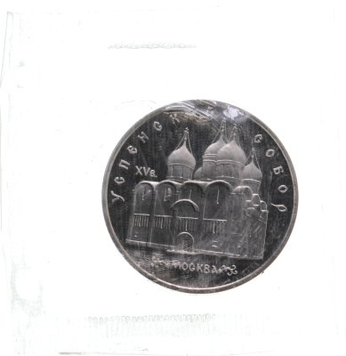 купить 5 рублей 1990 Proof "Успенский собор в Москве" в запайке