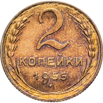 купить 2 копейки 1955