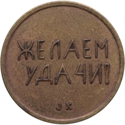 купить СССР "Швеция. Черри. Желаем удачи" 1989
