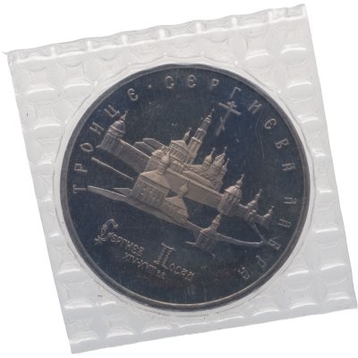 купить 5 рублей 1993 ЛМД Proof Троице-Сергиева лавра, г. Сергиев Посад, в запайке