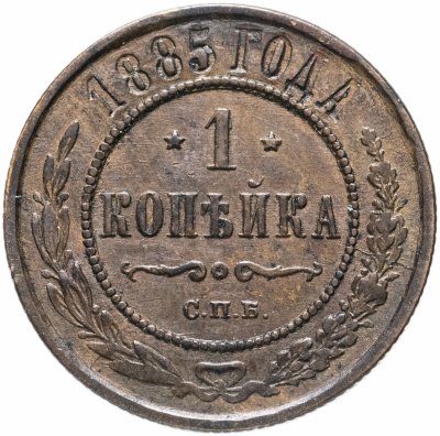 купить 1 копейка 1885 СПБ