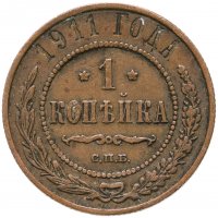купить 1 копейка 1911 СПБ