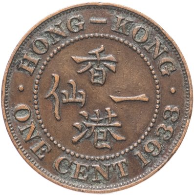 купить Гонконг 1 цент (cent) 1933
