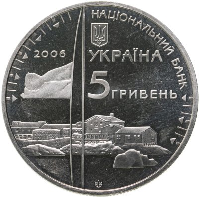 купить Украина 5 гривен 2006 "10 лет антарктической станции "Академик Вернадский""