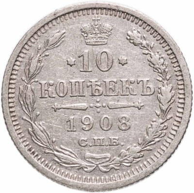 купить 10 копеек 1908 СПБ-ЭБ