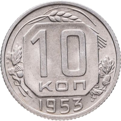 купить 10 копеек 1953