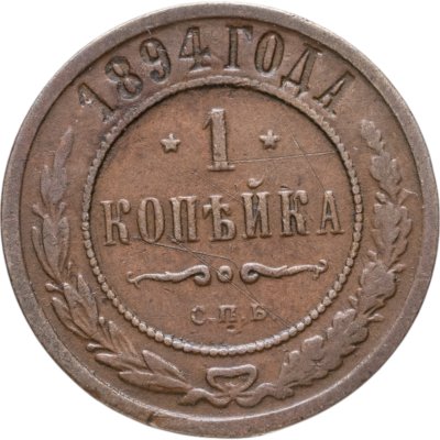 купить 1 копейка 1894 СПБ