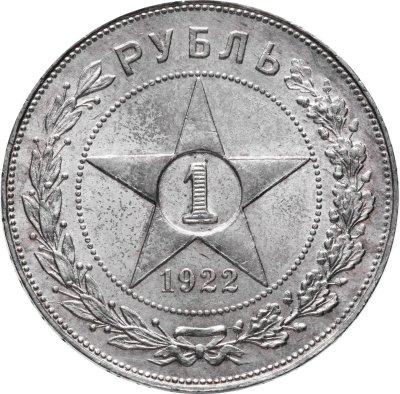 купить 1 рубль 1922 А.Г РСФСР со звездой