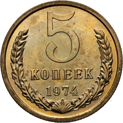 купить 5 копеек 1974 штемпельный блеск