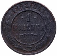 Купить 1 копейка 1882 СПБ