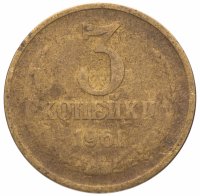 Купить 3 копейки 1961