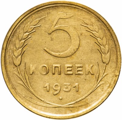 купить 5 копеек 1931