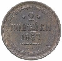 Купить 2 копейки 1857 ЕМ