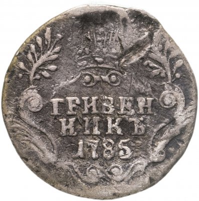 купить гривенник 1785 СПБ