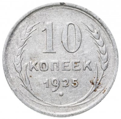 купить 10 копеек 1925