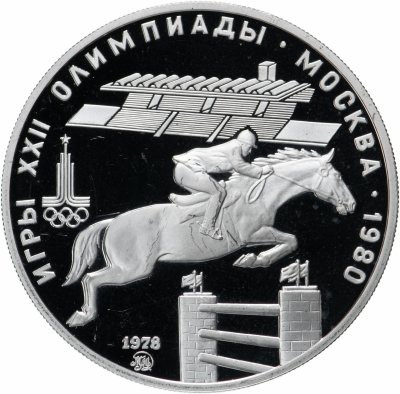 купить 5 рублей 1978 Proof "XXII Олимпиада 1980г в Москве - Конный спорт (конкур)"