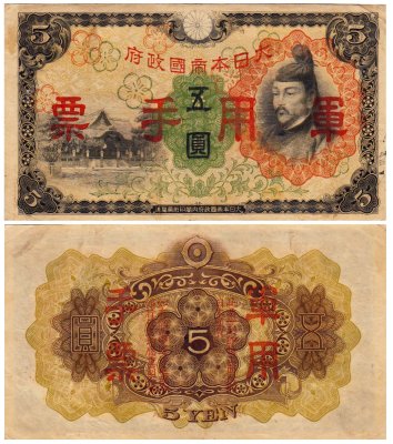 купить Китай 5 йен 1938 (Pick M25a) Японская оккупация