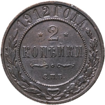 купить 2 копейки 1912 СПБ