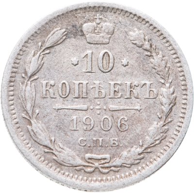 купить 10 копеек 1906 СПБ-ЭБ