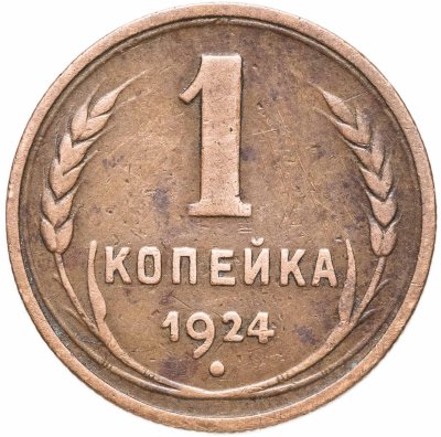 купить 1 копейка 1924