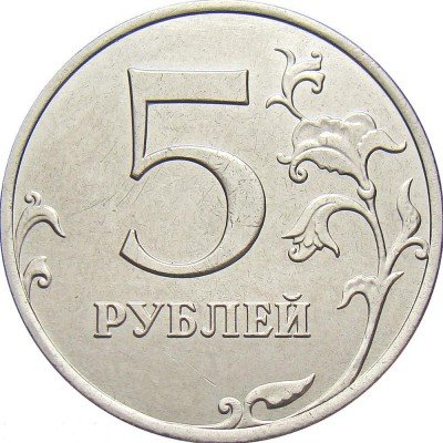 купить 5 рублей 2013 года ММД