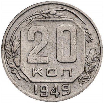 купить 20 копеек 1949 года перепутка