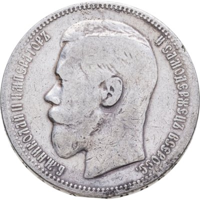 купить 1 рубль 1896 *