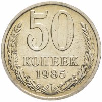 купить 50 копеек 1985 яркий штемпельный блеск