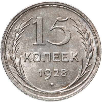 купить 15 копеек 1928