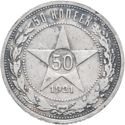 купить 50 копеек 1921 АГ