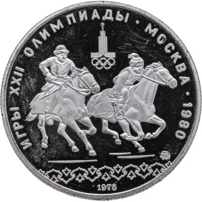 купить 10 рублей 1978 ММД "XXII летние Олимпийские игры 1980 в Москве: Кыз куу (догони девушку)"