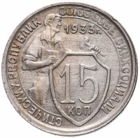 Купить 15 копеек 1933