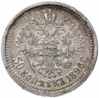 Купить 50 копеек 1896 А.Г